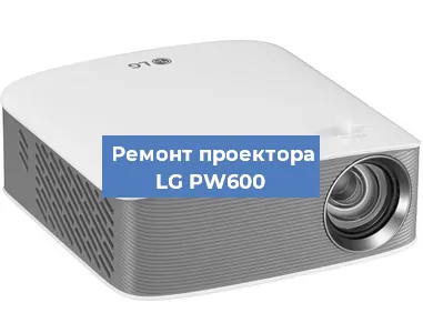 Ремонт проектора LG PW600 в Екатеринбурге